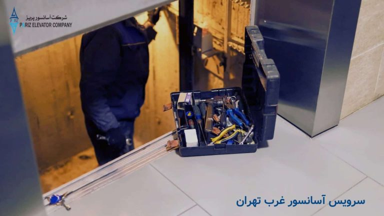 سرویس آسانسور غرب تهران | آسانسور پریز