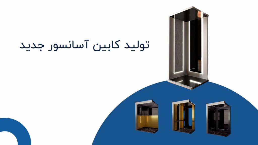 فروش کابین آسانسور