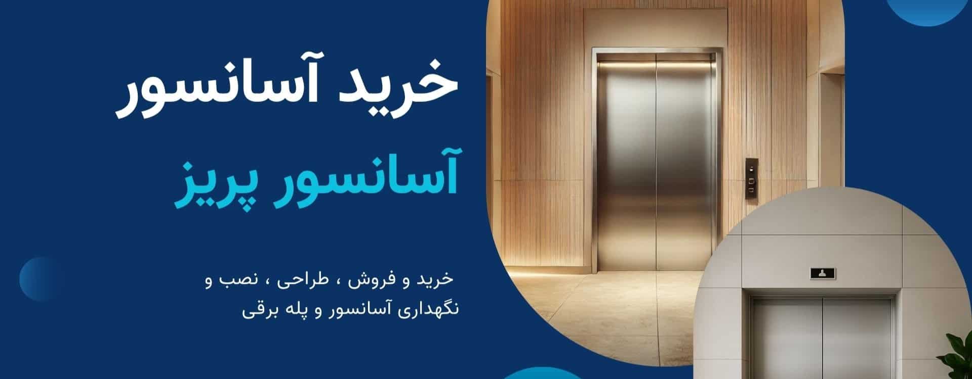 خرید آسانسور - 1