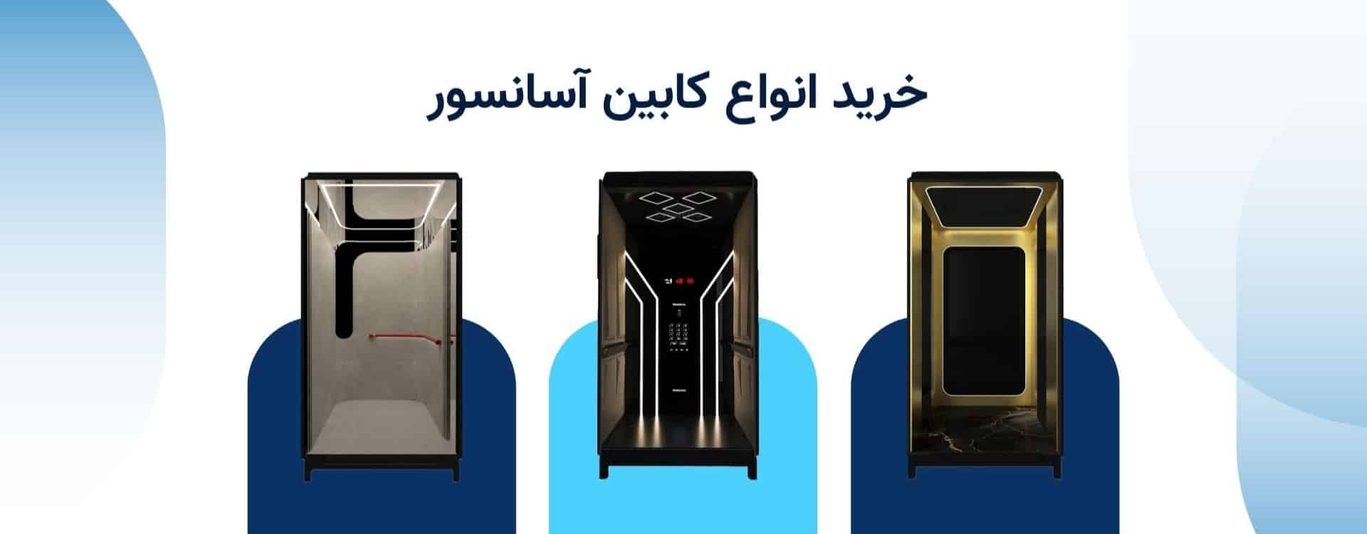 خرید آسانسور - 3