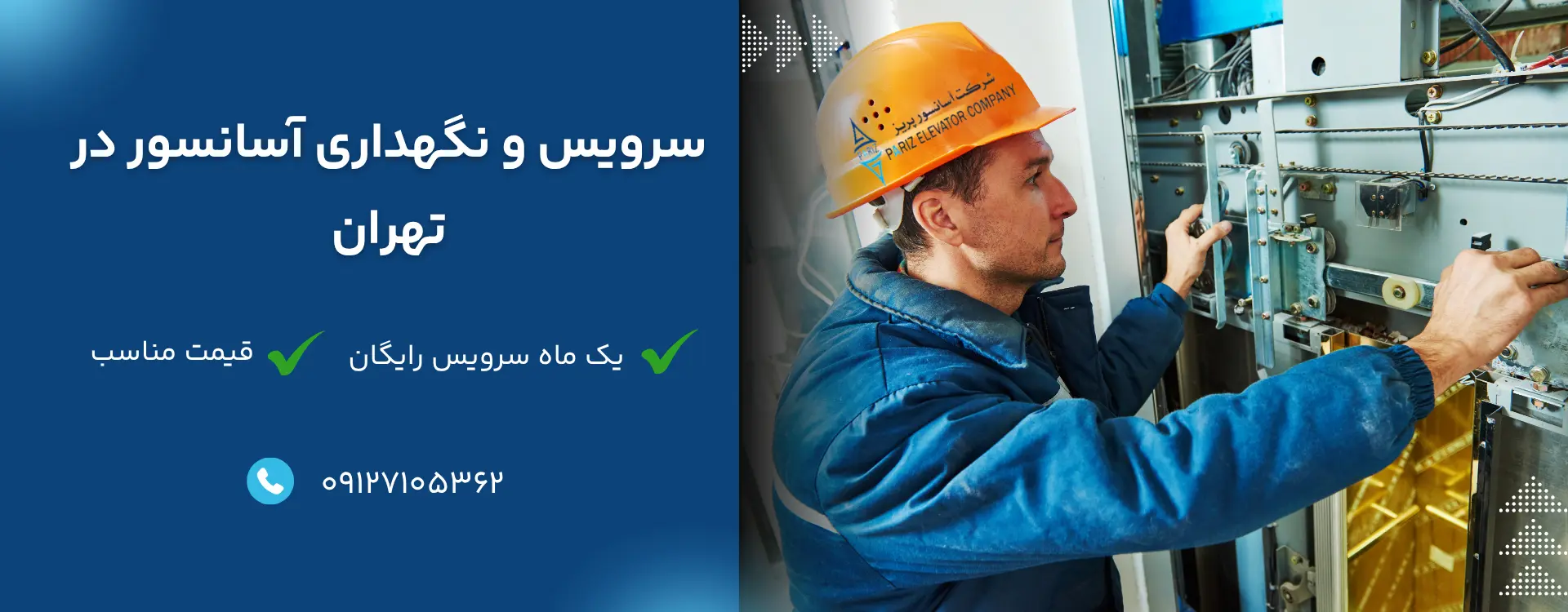 سرویس و نگهداری