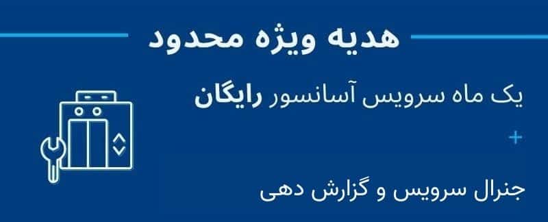 سجنرال سرویس آسانسور + گزارش دهی