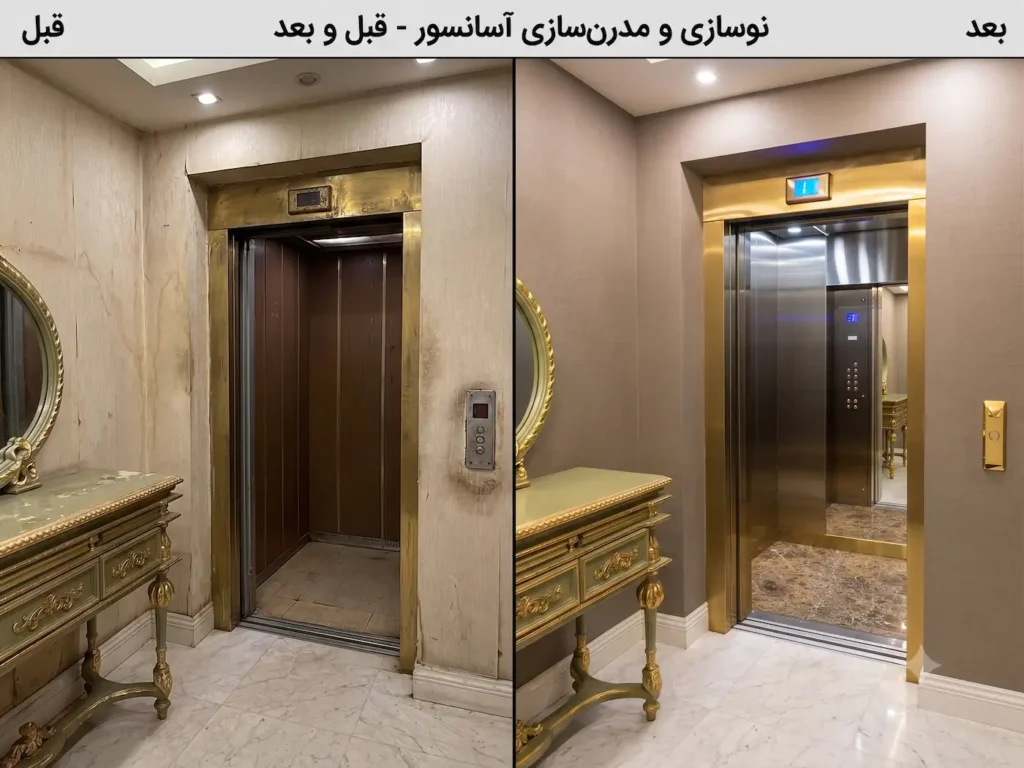 قبل و بعد بازسازی اسانسور در تهران
